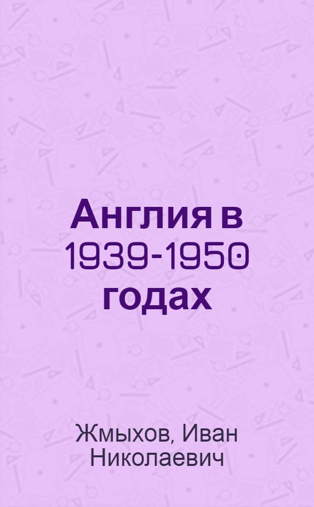 Англия в 1939-1950 годах : Лекции ..