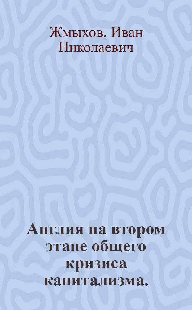 Англия на втором этапе общего кризиса капитализма. (1939-1954 гг.) : Лекции..