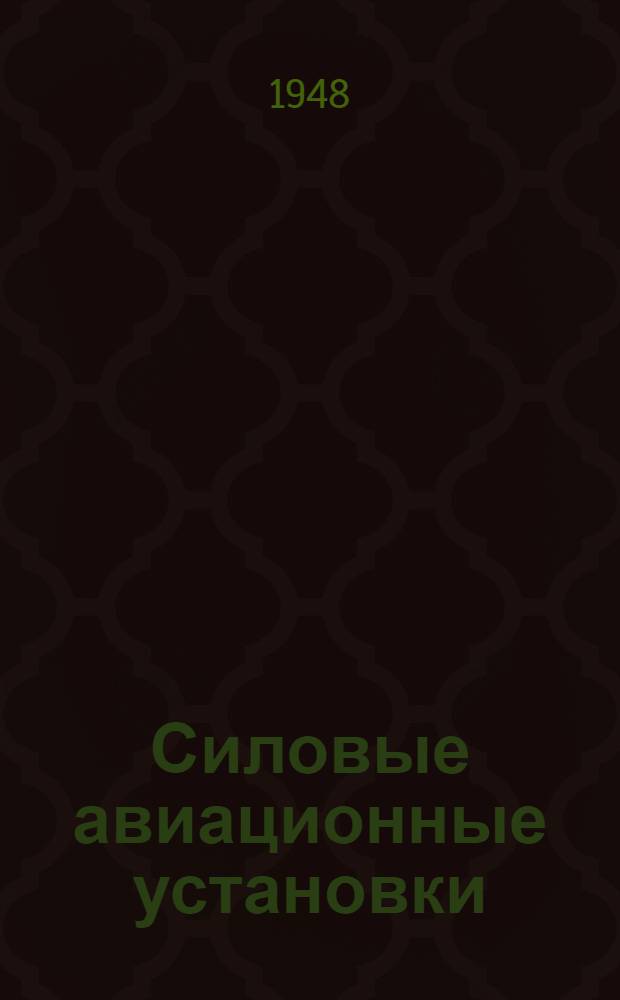 Силовые авиационные установки