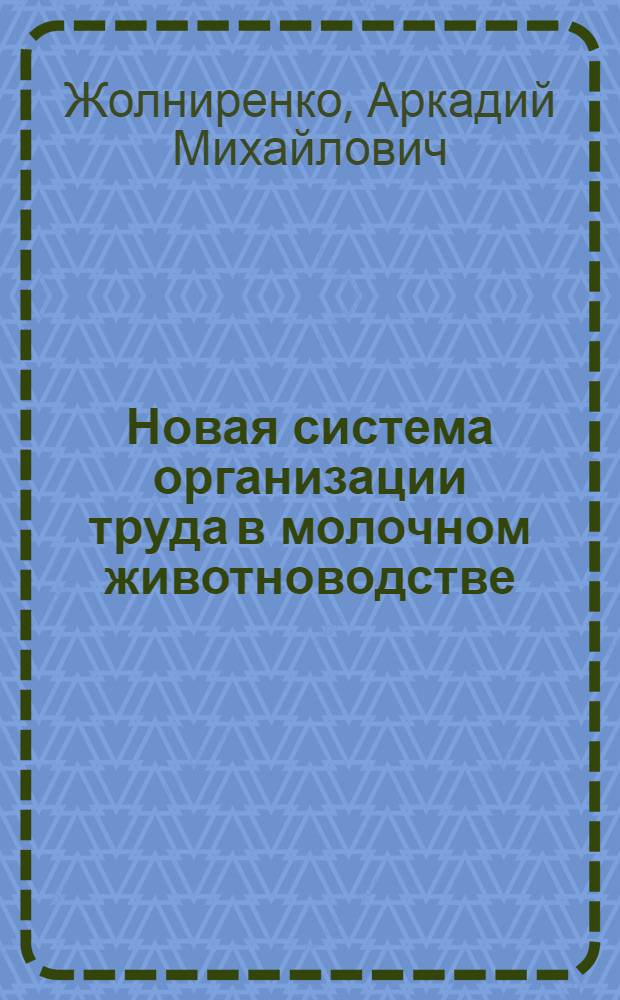 Новая система организации труда в молочном животноводстве