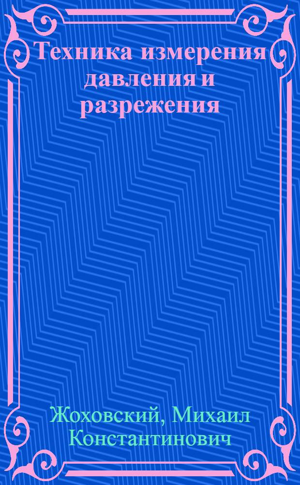 Техника измерения давления и разрежения