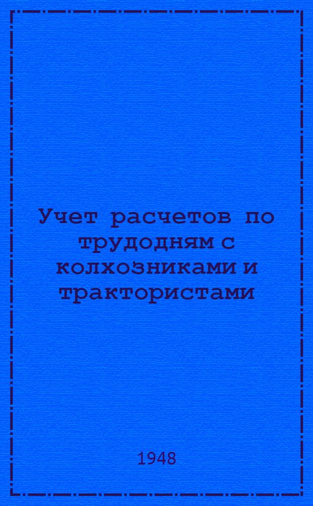 Учет расчетов по трудодням с колхозниками и трактористами : Пособие