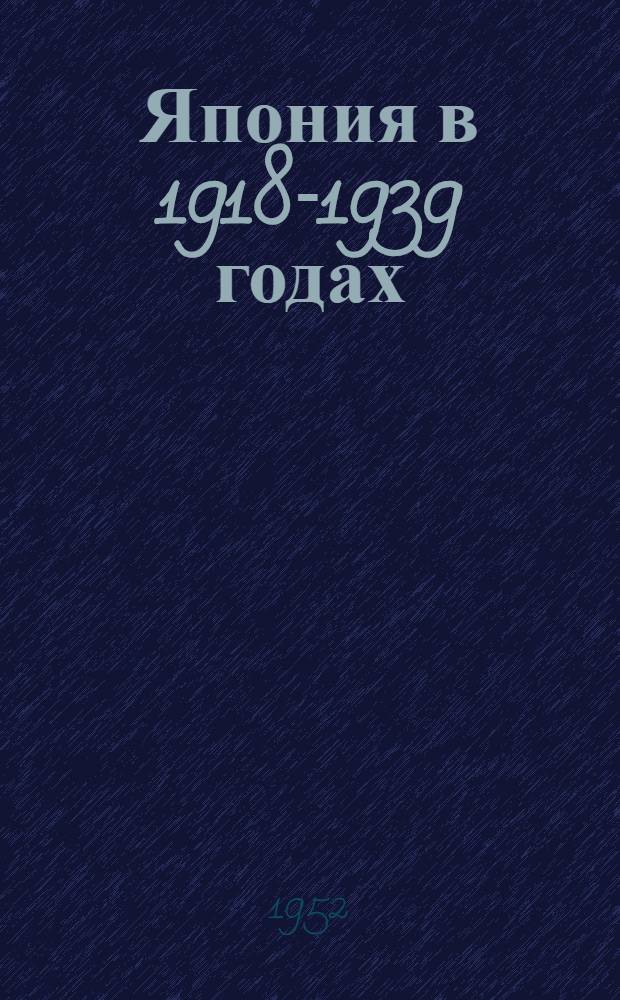 Япония в 1918-1939 годах : Лекция ..