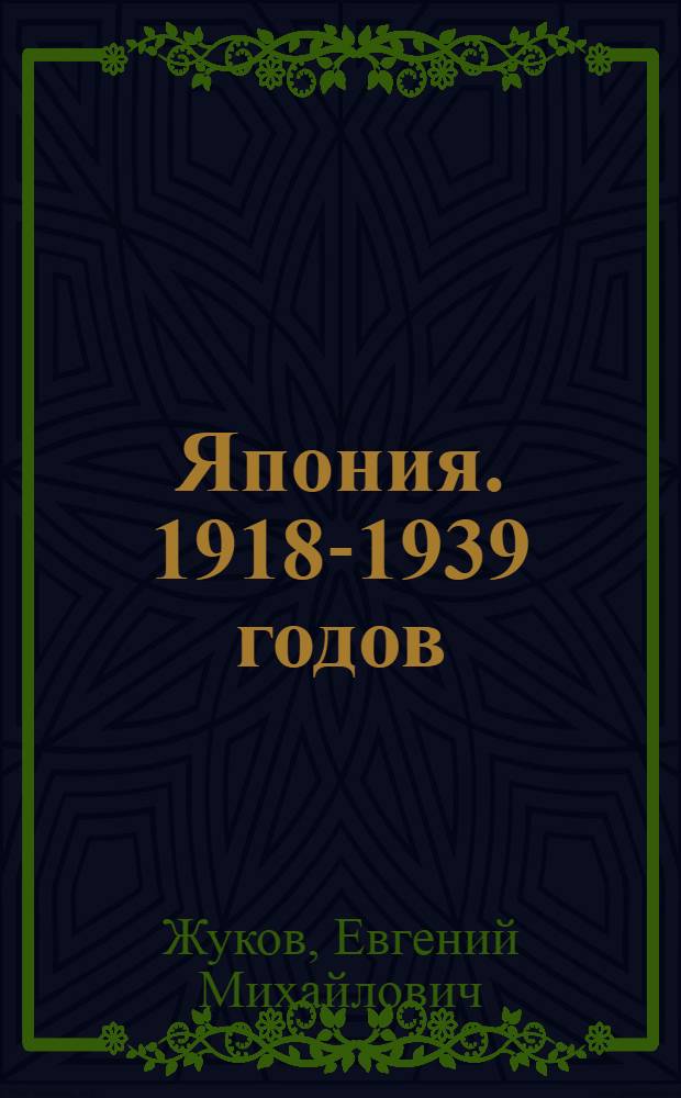 Япония. 1918-1939 годов : Стенограмма лекций ..