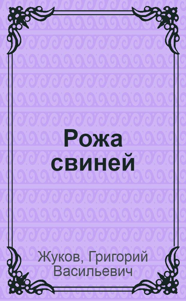 Рожа свиней