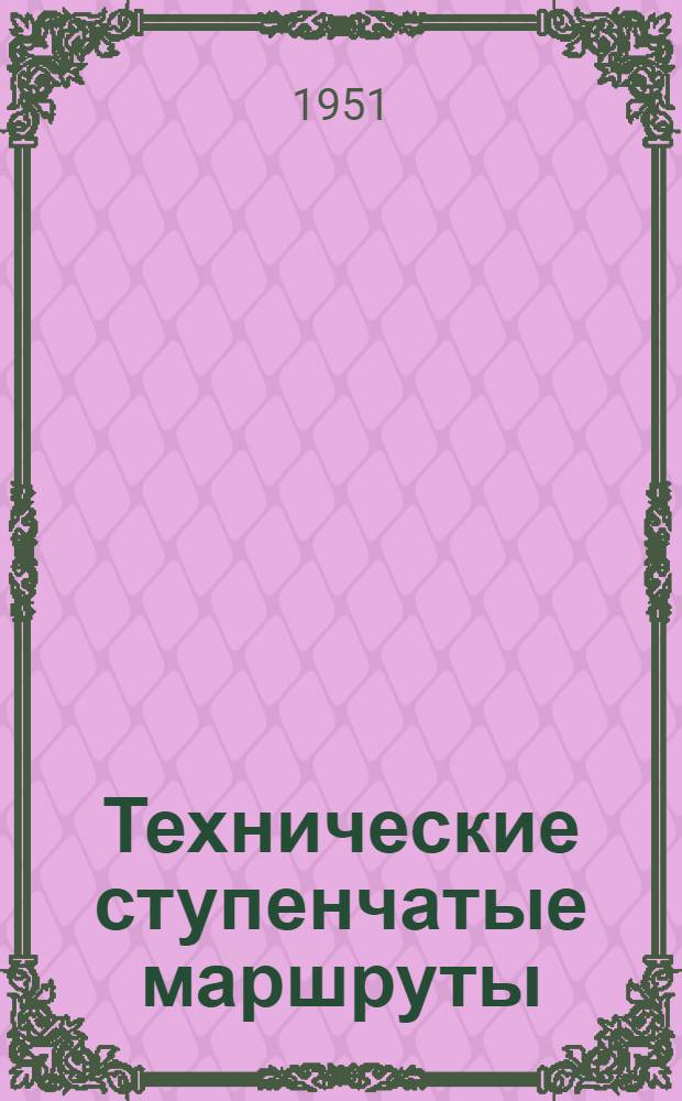 Технические ступенчатые маршруты