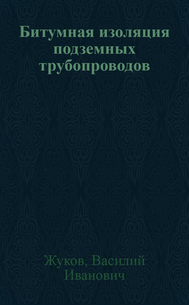 Битумная изоляция подземных трубопроводов