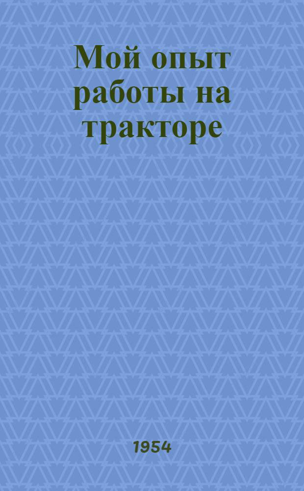 Мой опыт работы на тракторе : Павлодонская МТС Павловского района