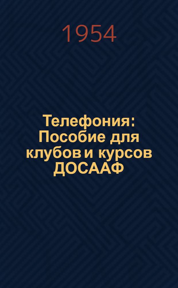 Телефония : Пособие для клубов и курсов ДОСААФ