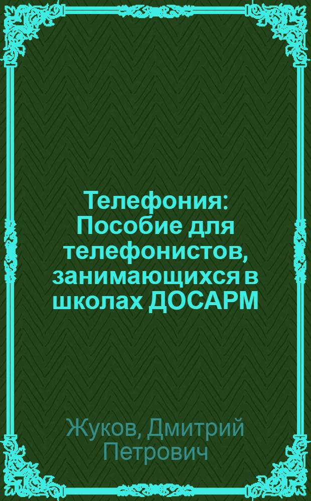 Телефония : Пособие для телефонистов, занимающихся в школах ДОСАРМ