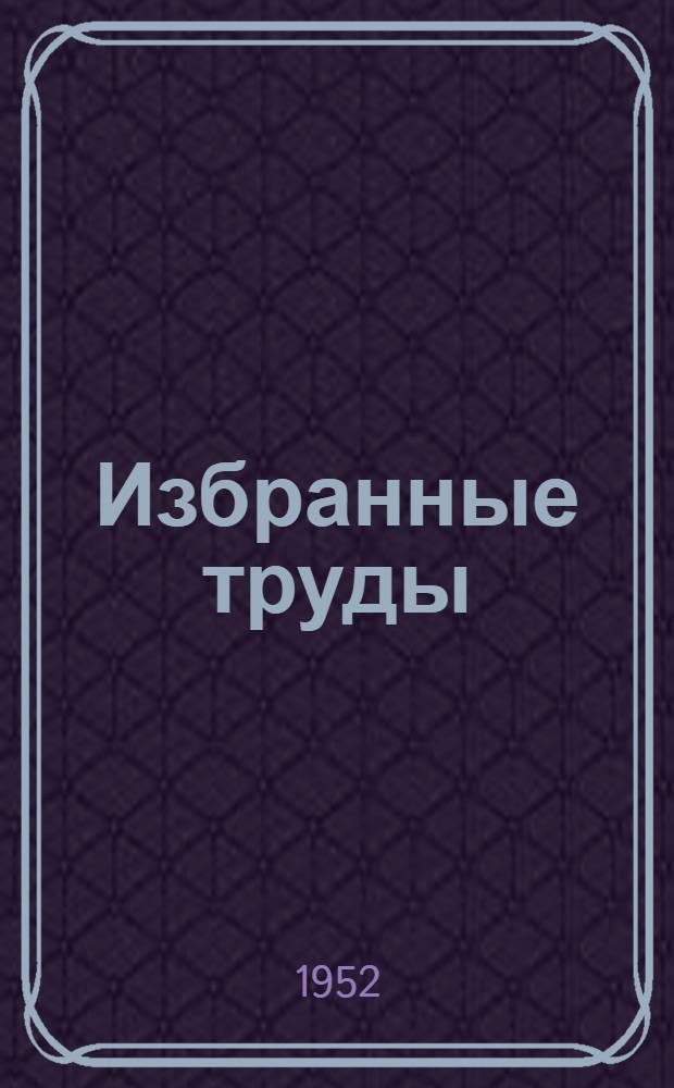 Избранные труды