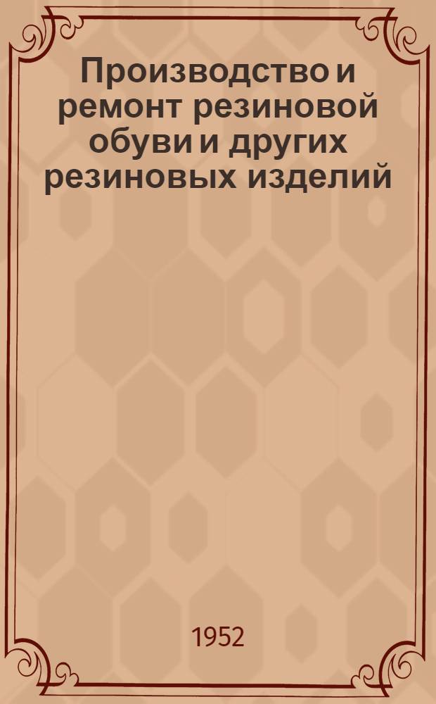Производство и ремонт резиновой обуви и других резиновых изделий