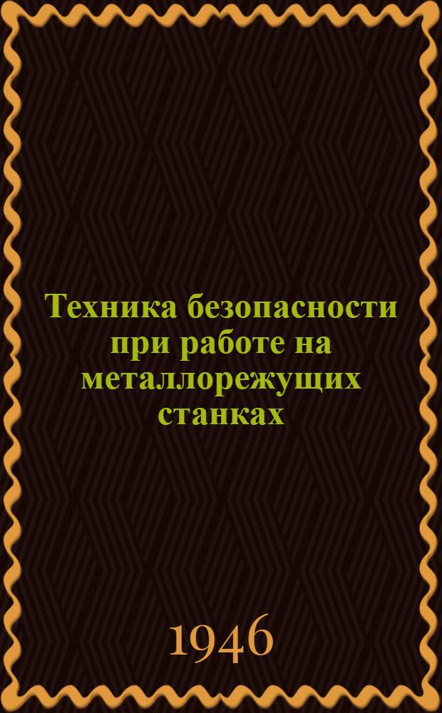 Техника безопасности при работе на металлорежущих станках : Конспект лекций