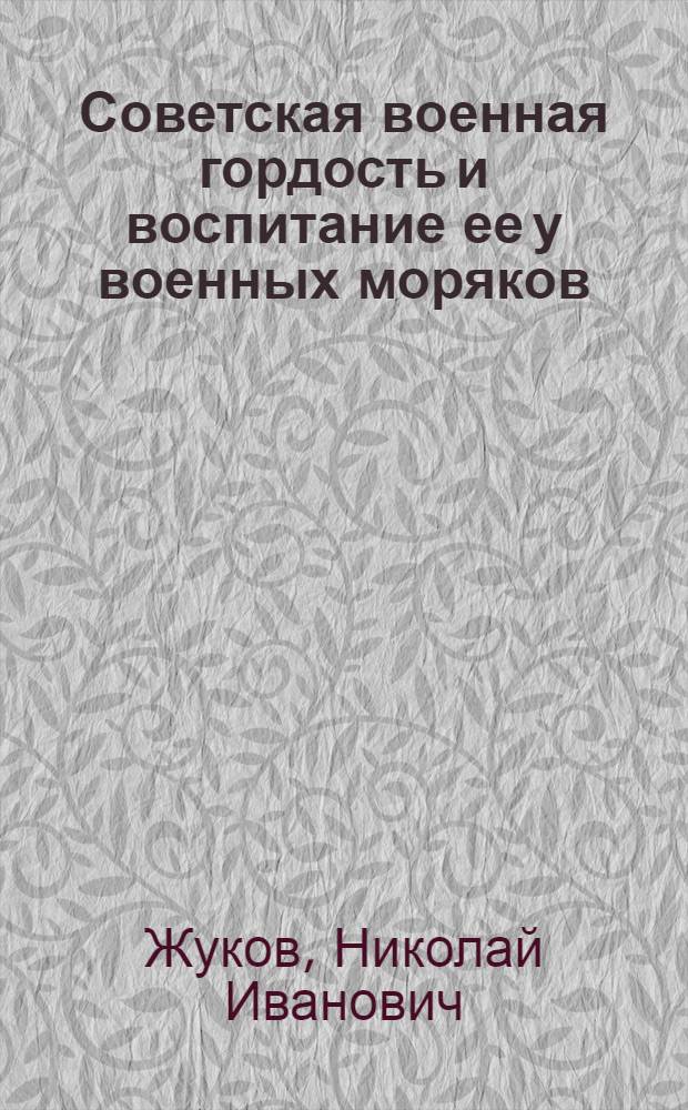Советская военная гордость и воспитание ее у военных моряков
