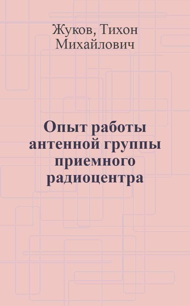 Опыт работы антенной группы приемного радиоцентра