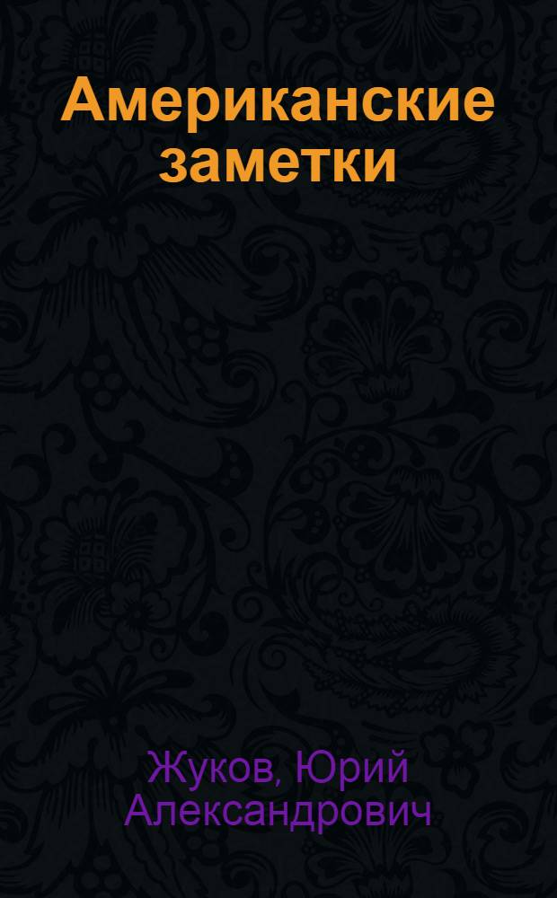 Американские заметки