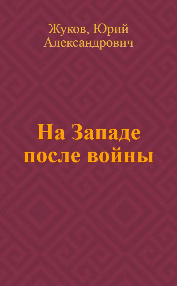 На Западе после войны : Записки корреспондента