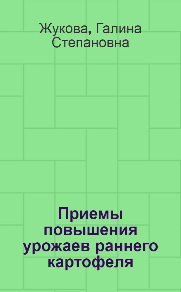 Приемы повышения урожаев раннего картофеля