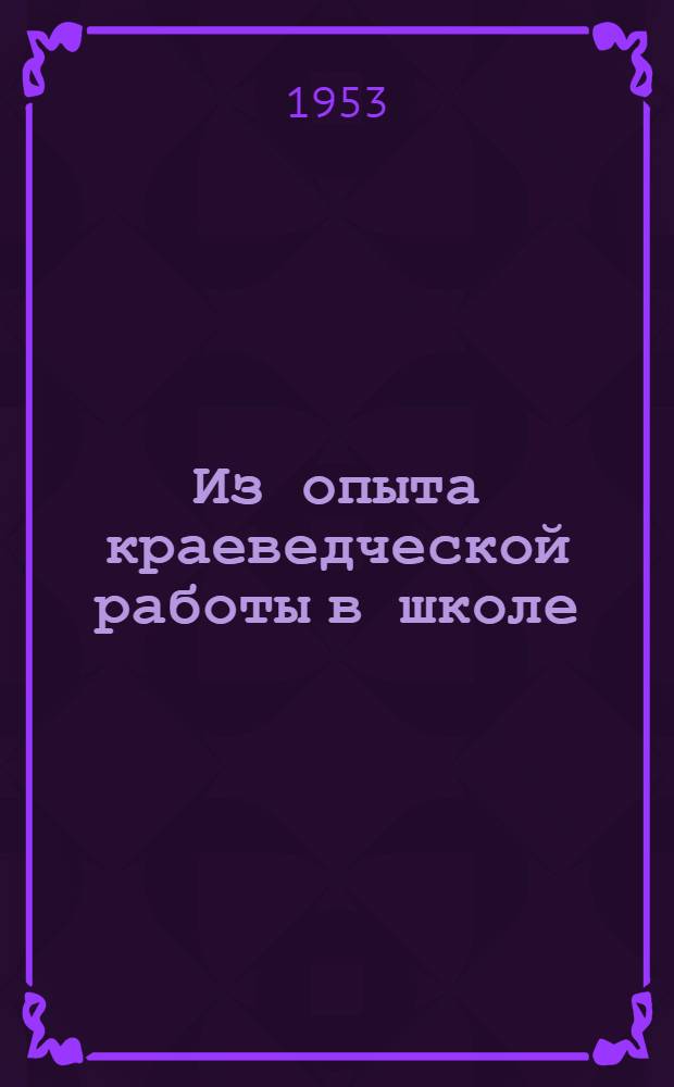 Из опыта краеведческой работы в школе