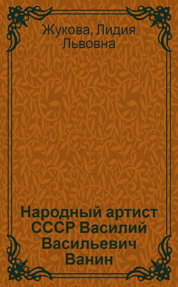 Народный артист СССР Василий Васильевич Ванин