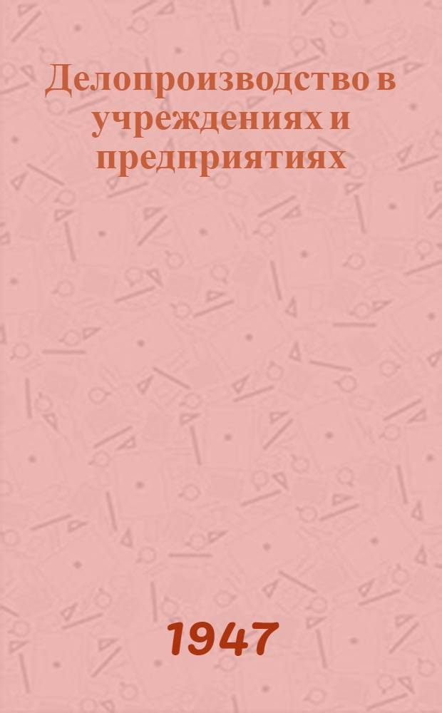 Делопроизводство в учреждениях и предприятиях : Практ. пособие