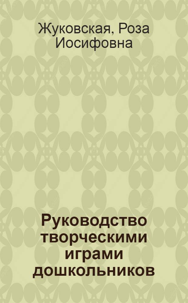 Руководство творческими играми дошкольников