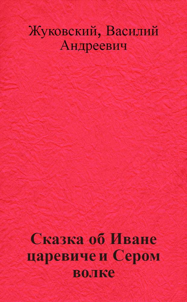 Сказка об Иване царевиче и Сером волке : Для детей