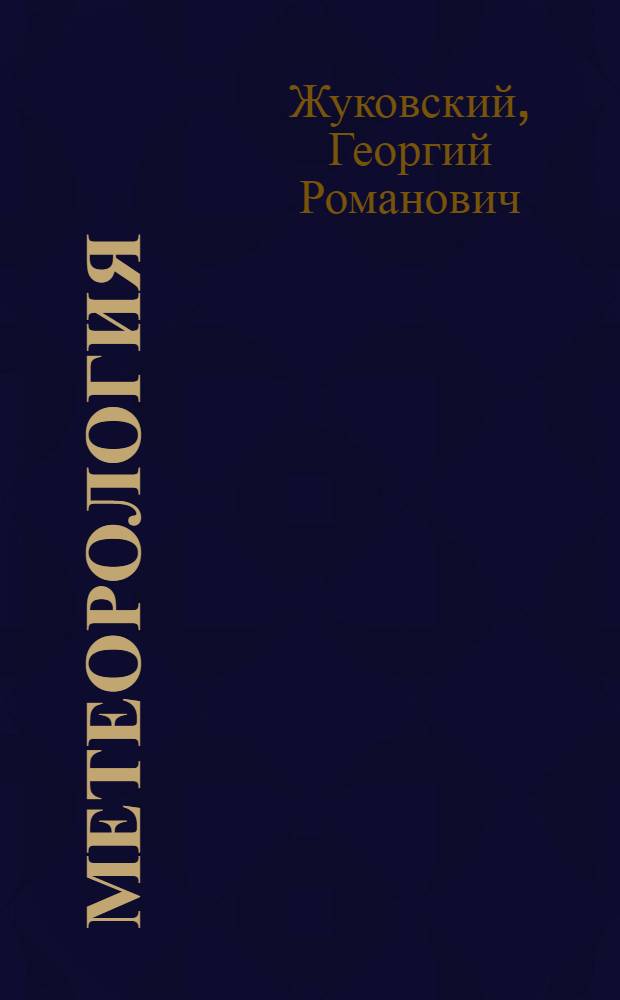 Метеорология