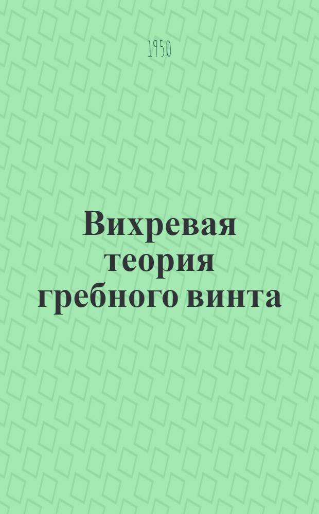 Вихревая теория гребного винта