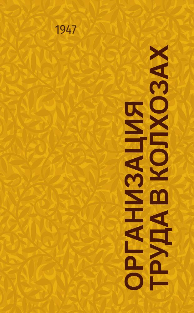 Организация труда в колхозах