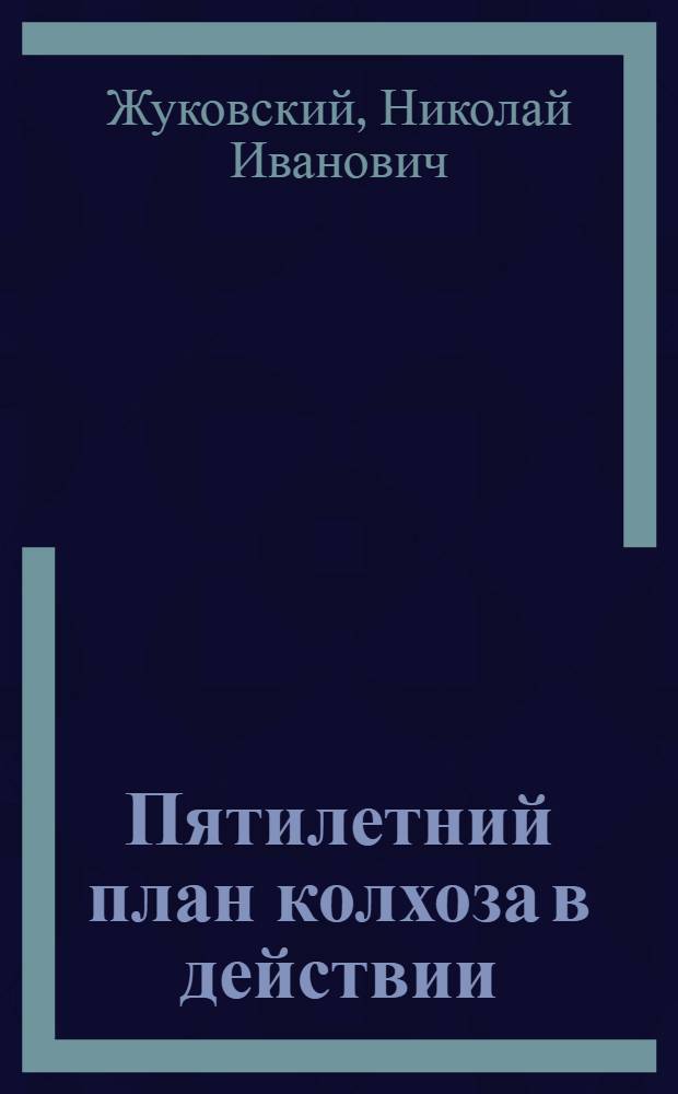 Пятилетний план колхоза в действии : Опыт колхоза "Строитель социализма" Черепанов. район Новосиб. обл.