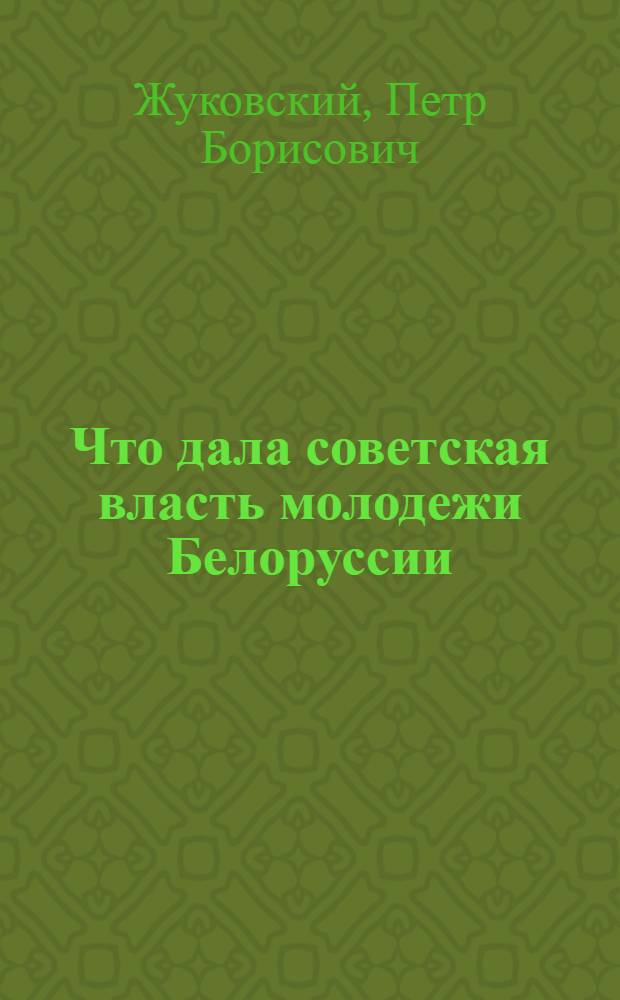 Что дала советская власть молодежи Белоруссии