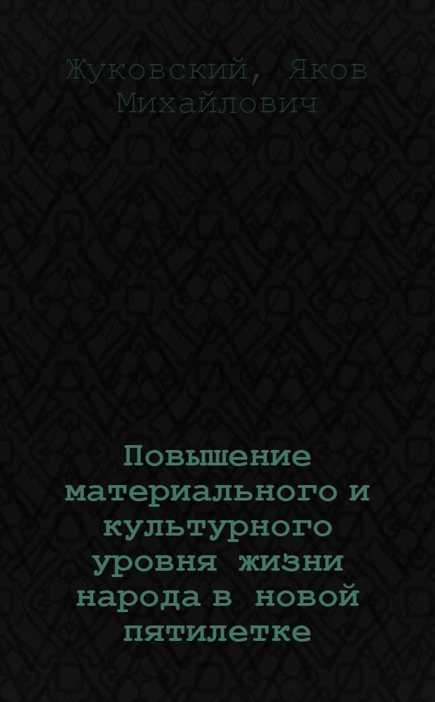 Повышение материального и культурного уровня жизни народа в новой пятилетке