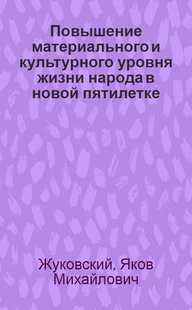 Повышение материального и культурного уровня жизни народа в новой пятилетке