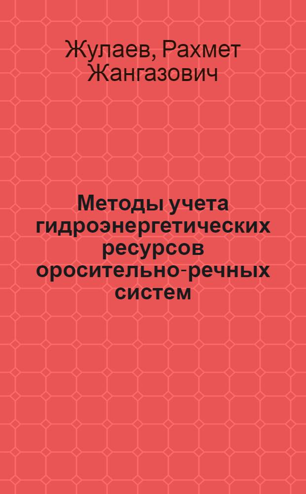 Методы учета гидроэнергетических ресурсов оросительно-речных систем