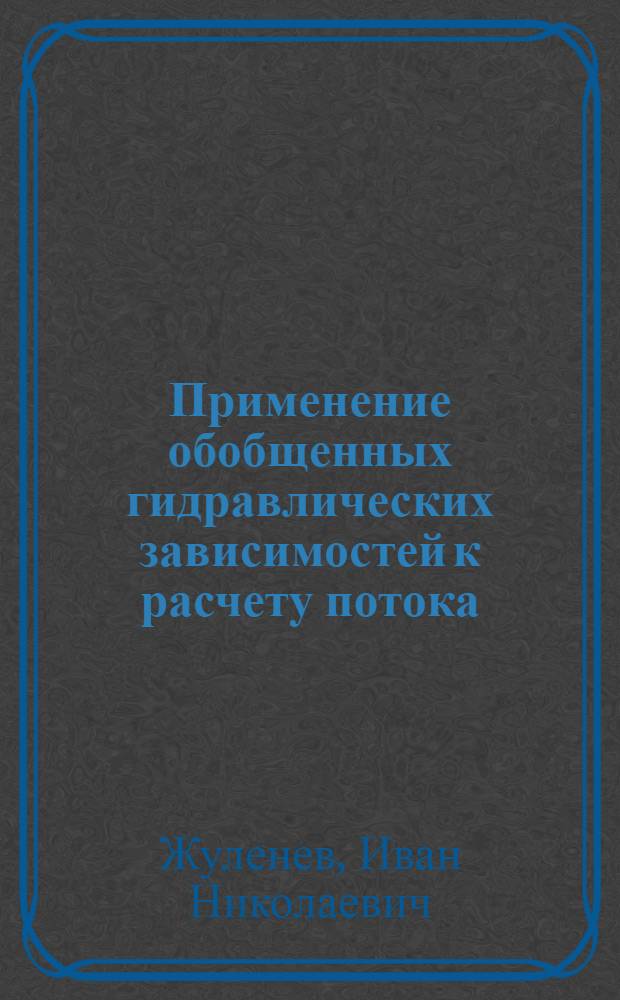 Применение обобщенных гидравлических зависимостей к расчету потока : Реферат докторской дис