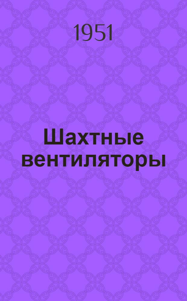 Шахтные вентиляторы