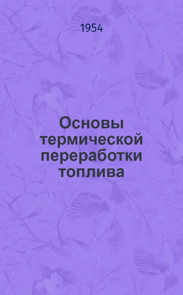 Основы термической переработки топлива : Учеб. пособие для техникумов
