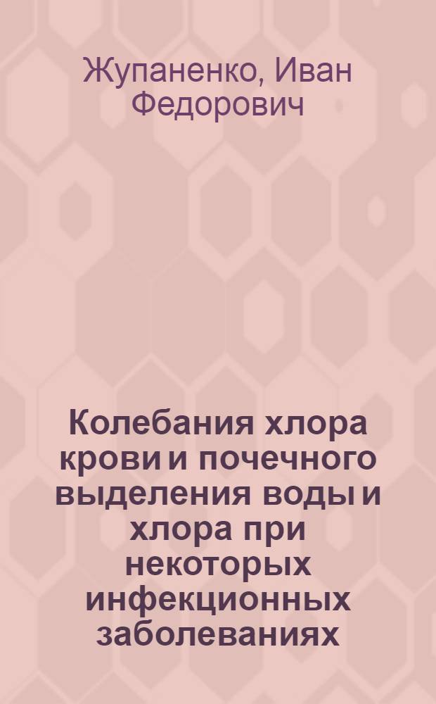 Колебания хлора крови и почечного выделения воды и хлора при некоторых инфекционных заболеваниях : Автореферат дис., представл. на соискание учен. степени кандидата мед. наук