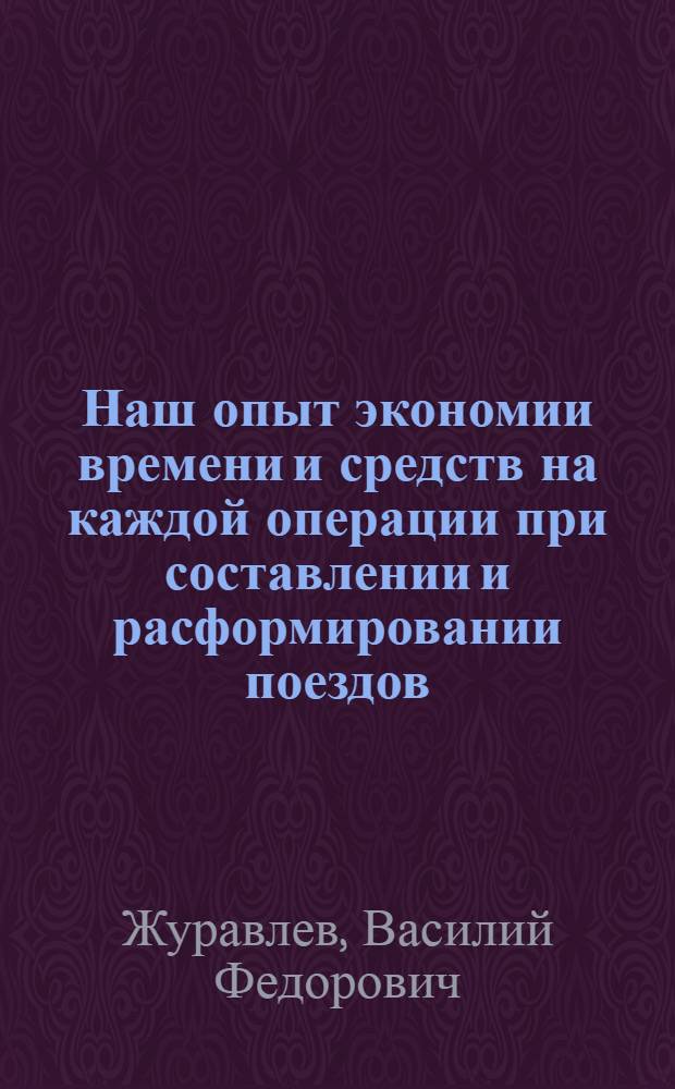 Наш опыт экономии времени и средств на каждой операции при составлении и расформировании поездов : Станция Инская Томской ж. д