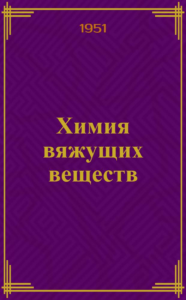 Химия вяжущих веществ