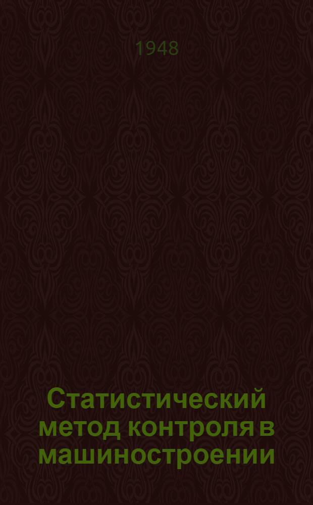 Статистический метод контроля в машиностроении