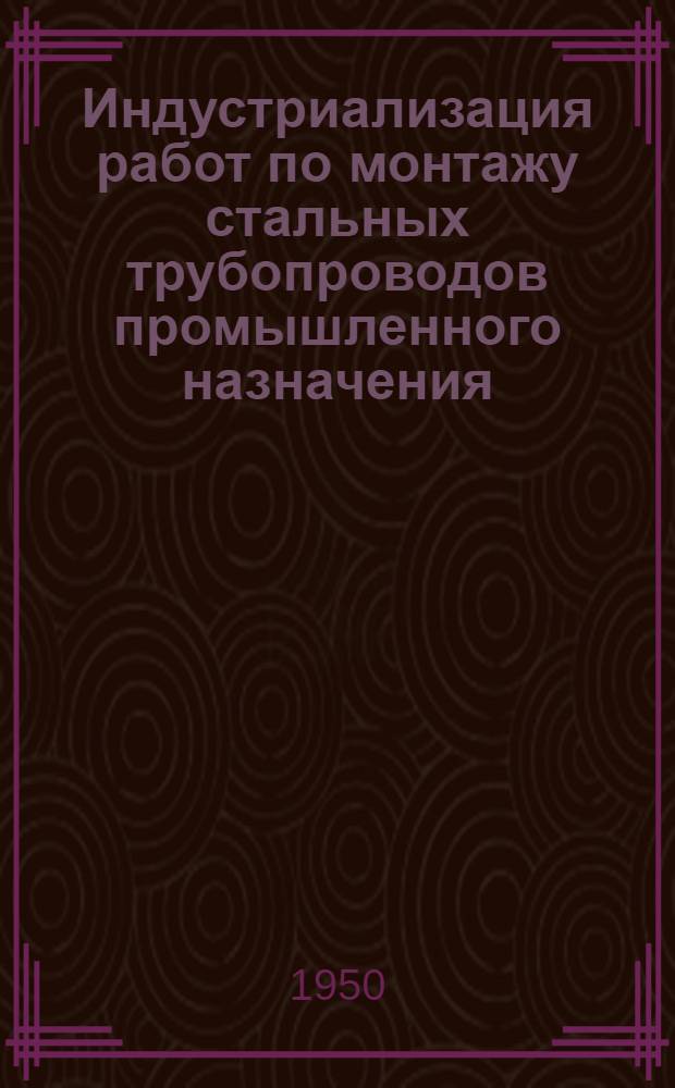 Индустриализация работ по монтажу стальных трубопроводов промышленного назначения