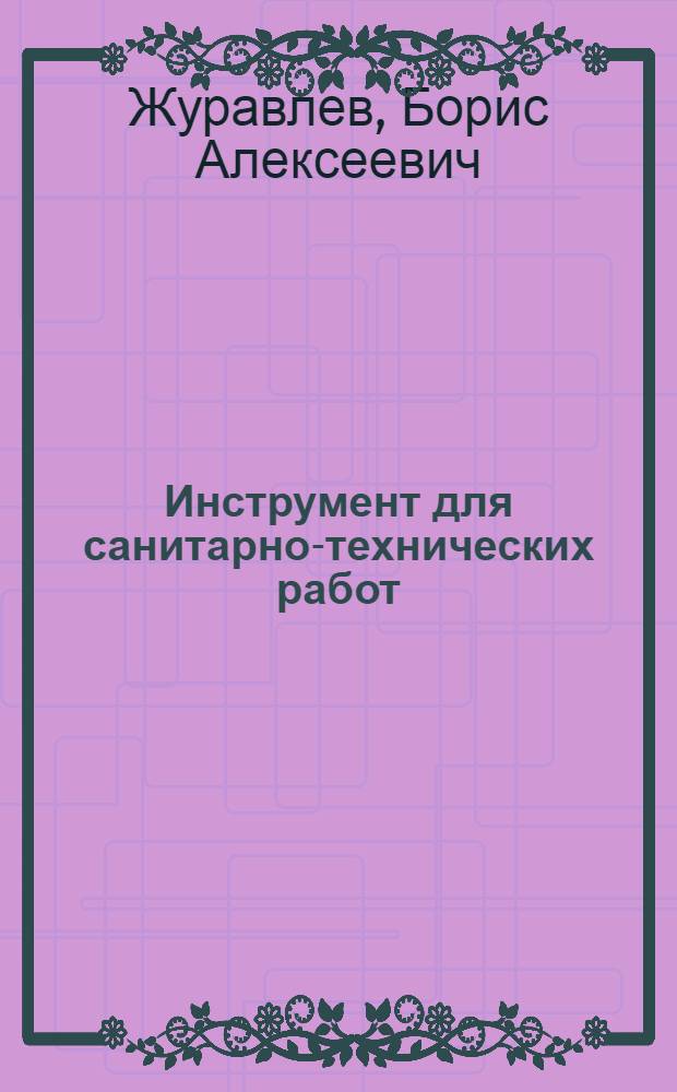 Инструмент для санитарно-технических работ