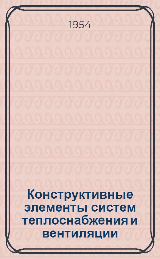 Конструктивные элементы систем теплоснабжения и вентиляции