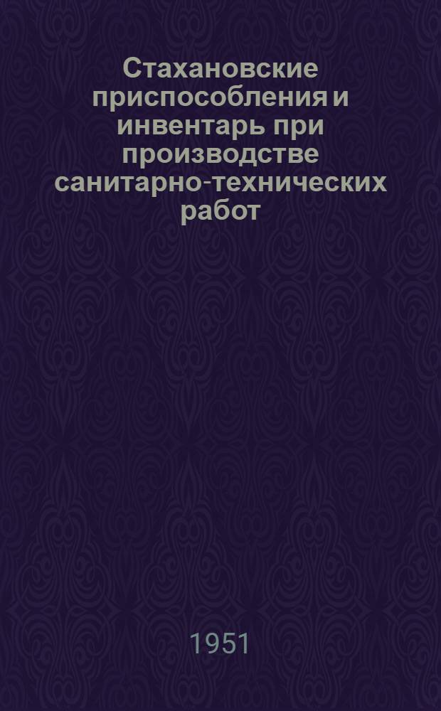 Стахановские приспособления и инвентарь при производстве санитарно-технических работ