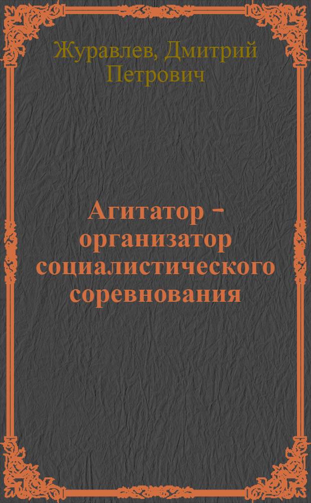 Агитатор - организатор социалистического соревнования