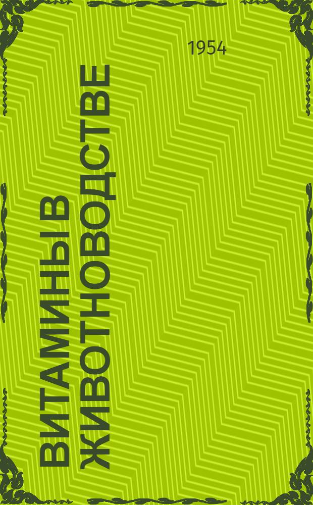 Витамины в животноводстве