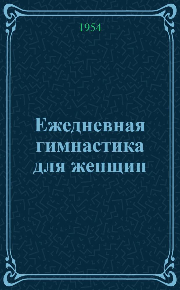 Ежедневная гимнастика для женщин
