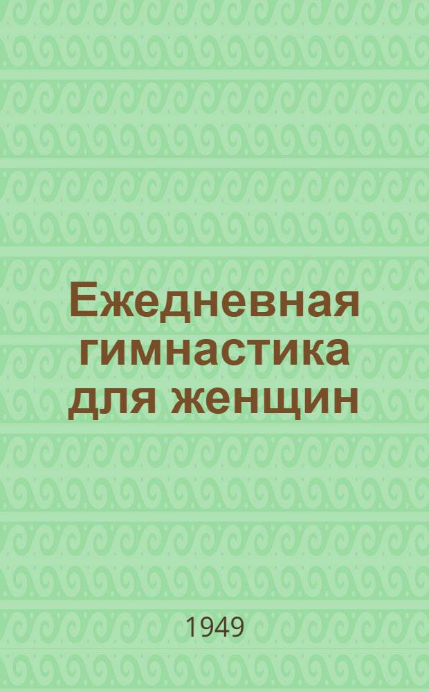 Ежедневная гимнастика для женщин